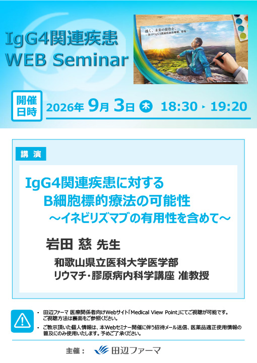 IgG4関連疾患に対するB細胞標的療法の可能性