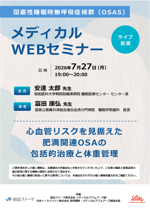 心血管リスクを見据えた肥満関連OSAの包括的治療と体重管理