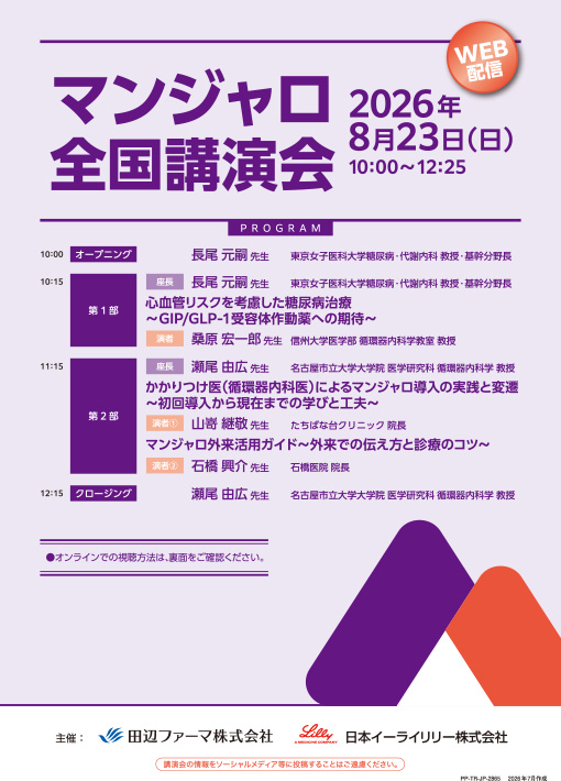 心血管リスクを考慮した糖尿病治療～GIP／GLPー1受容体作動薬への期待～／かかりつけ医（循環器内科医）によるマンジャロ導入の実践と変遷～初回導入から現在までの学びと工夫～／マンジャロ外来活用ガイド～外来での伝え方と診療のコツ～