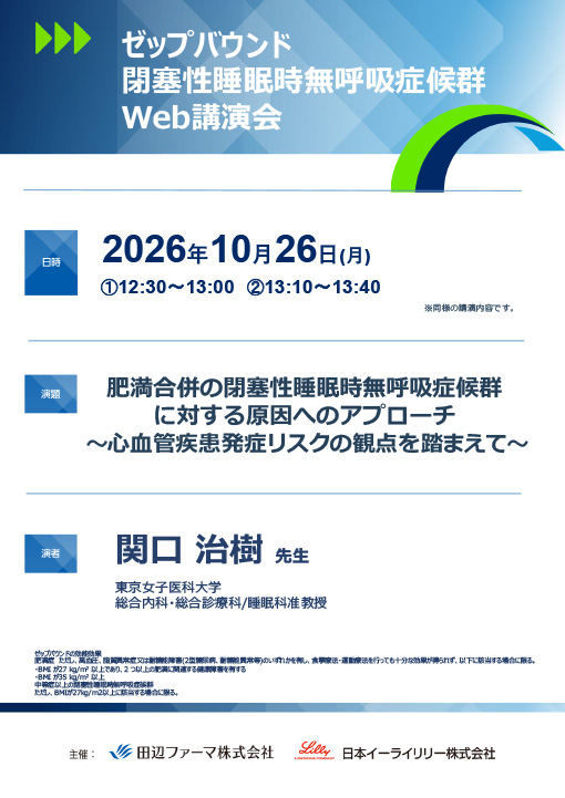肥満合併の閉塞性睡眠時無呼吸症候群