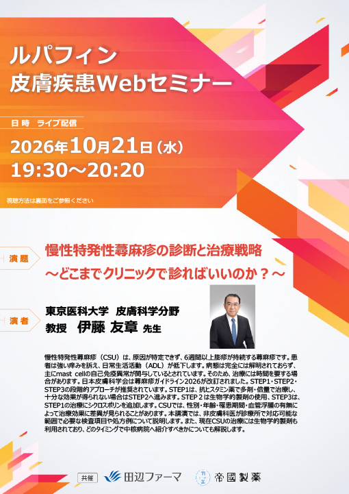 慢性特発性蕁麻疹の診断と治療戦略