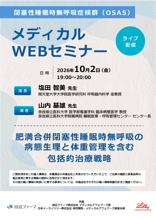 肥満合併閉塞性睡眠時無呼吸の病態生理と体重管理を含む包括的治療戦略