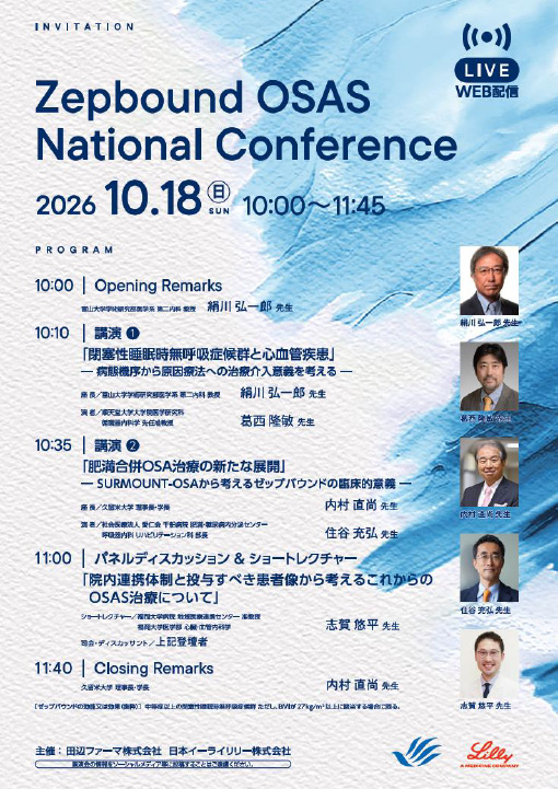 閉塞性睡眠時無呼吸症候群と心血管疾患ー病態機序から原因療法への治療介入意義を考えるー/肥満合併OSA治療の新たな展開ーSURMOUNTーOSAから考えるゼップバウンドの臨床的意義ー/院内連携体制と投与すべき患者像から考えるこれからのOSAS治療について