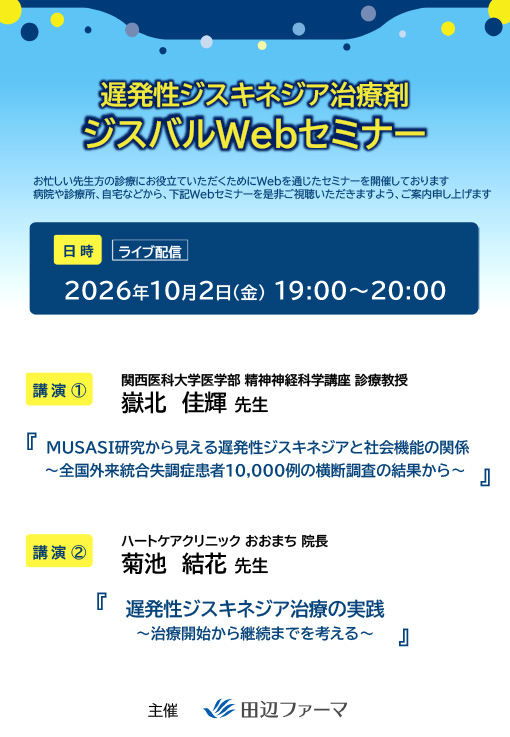 MUSASI研究から見える遅発性ジスキネジアと社会機能の関係~全国外来統合失調症患者10,000例の横断調査の結果から~/遅発性ジスキネジア治療の実践~治療開始から継続までを考える~