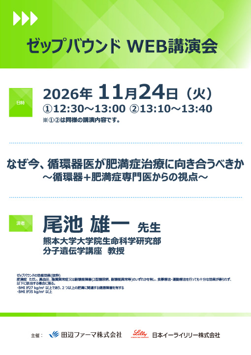 なぜ今、循環器医が肥満症治療に向き合うべきか