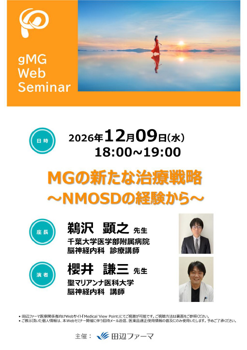MGの新たな治療戦略