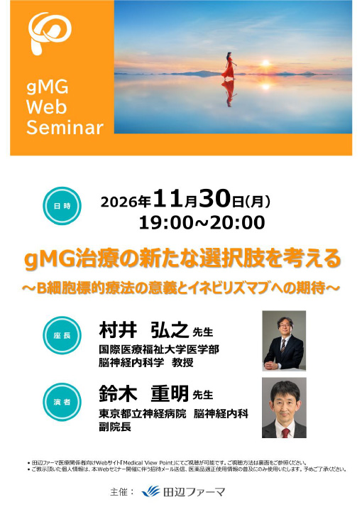 gMG治療の新たな選択肢を考える