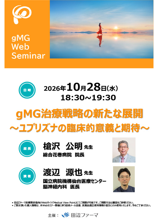 gMG治療戦略の新たな展開