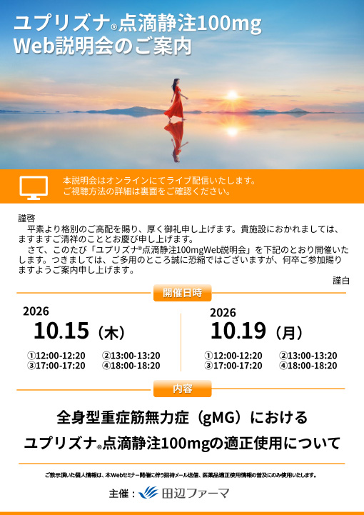 全身型重症筋無力症(gMG)におけるユプリズナ®点滴静注100mgの適正使用について