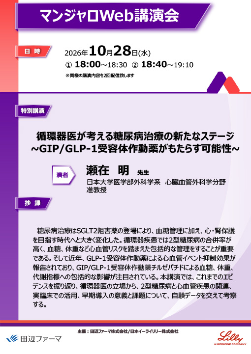 循環器医が考える糖尿病治療の新たなステージ