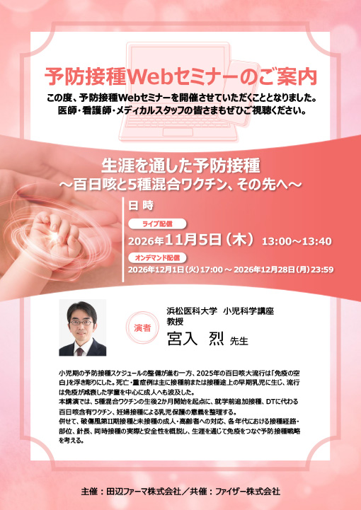 生涯を通した予防接種