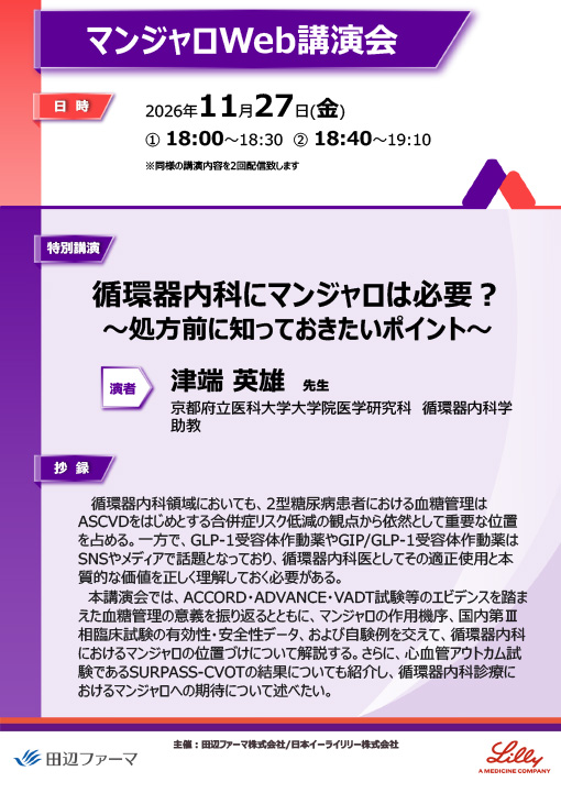 循環器内科にマンジャロは必要?