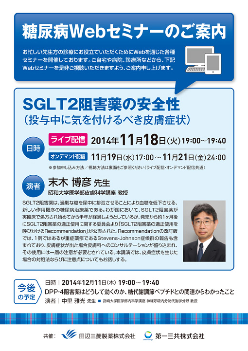 SGLT2阻害薬の安全性（投与中に気を付けるべき皮膚症状）