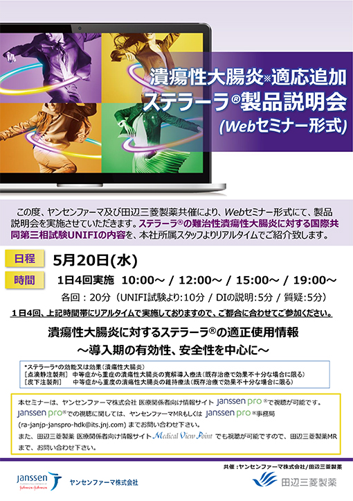 潰瘍性大腸炎に対するステラーラ®の適正使用情報　～導入期の有効性、安全性を中心に～