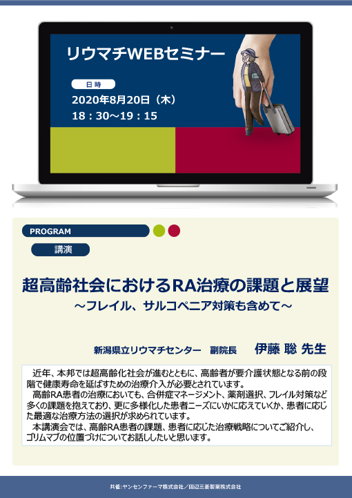 超高齢社会におけるRA治療の課題と展望