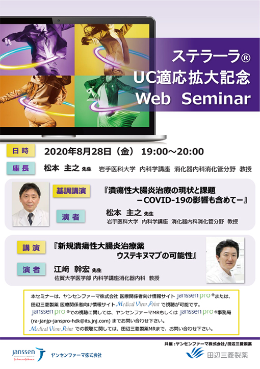 潰瘍性大腸炎治療の現状と課題－COVID-19の影響も含めてー／新規潰瘍性大腸炎治療薬ウステキヌマブの可能性