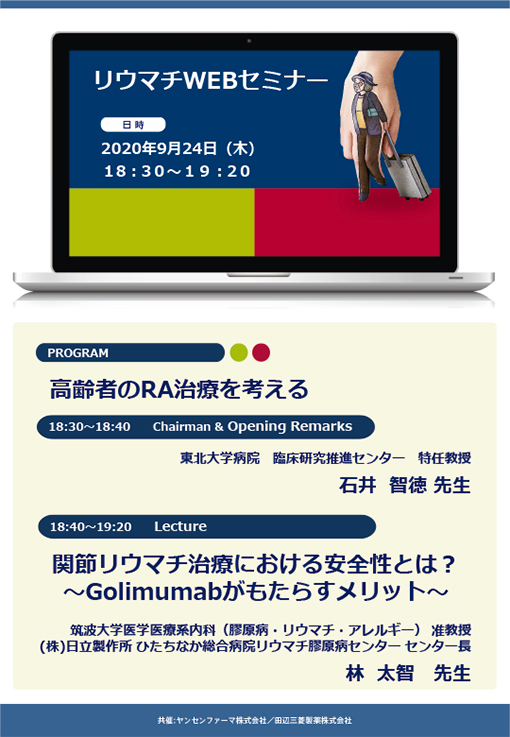 関節リウマチ治療における安全性とは？～Golimumabがもたらすメリット～