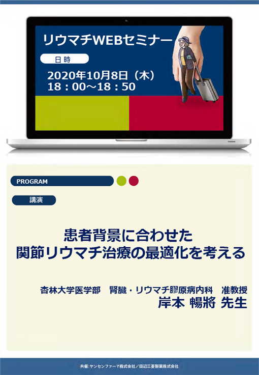 患者背景に合わせた関節リウマチ治療の最適化を考える