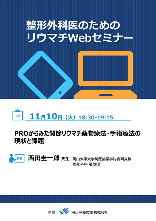 PROからみた関節リウマチ薬物療法・手術療法の現状と課題