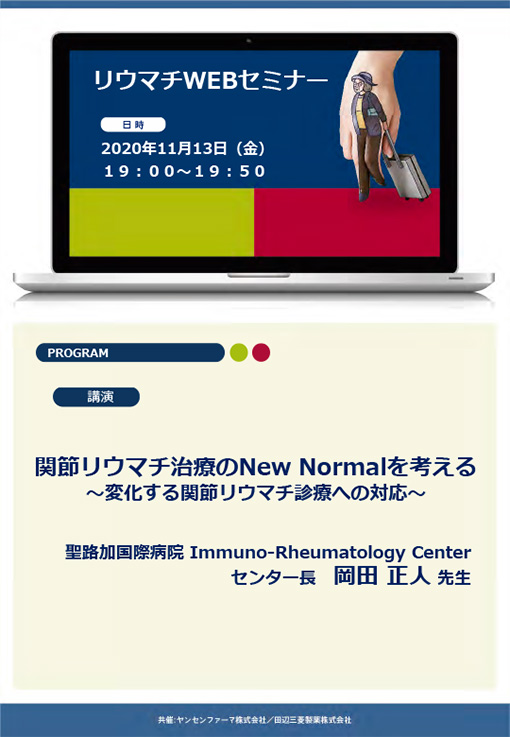 関節リウマチ治療のNew