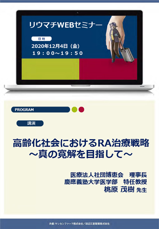 高齢化社会におけるRA治療戦略