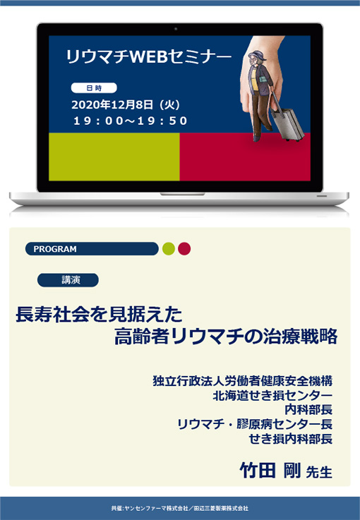長寿社会を見据えた高齢者リウマチの治療戦略