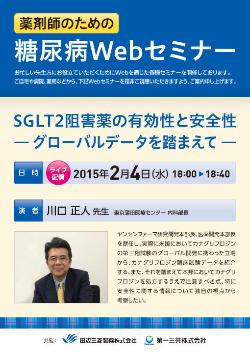 〈薬剤師のための〉SGLT2阻害薬の有効性と安全性