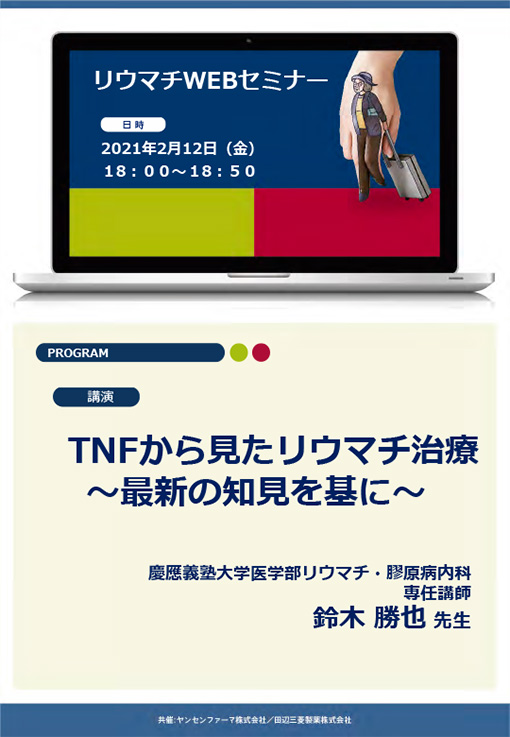 TNFから見たリウマチ治療
