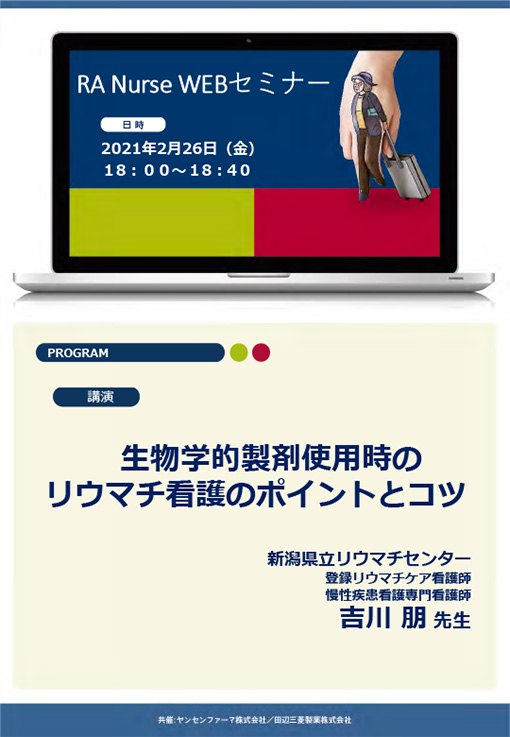 生物学的製剤使用時のリウマチ看護のポイントとコツ