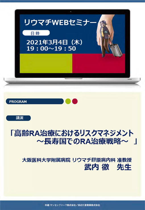 高齢RA治療におけるリスクマネジメント