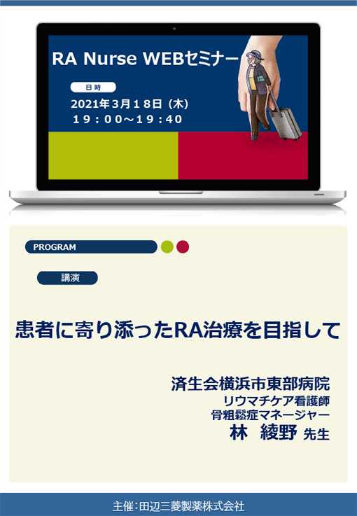 患者に寄り添ったRA治療を目指して