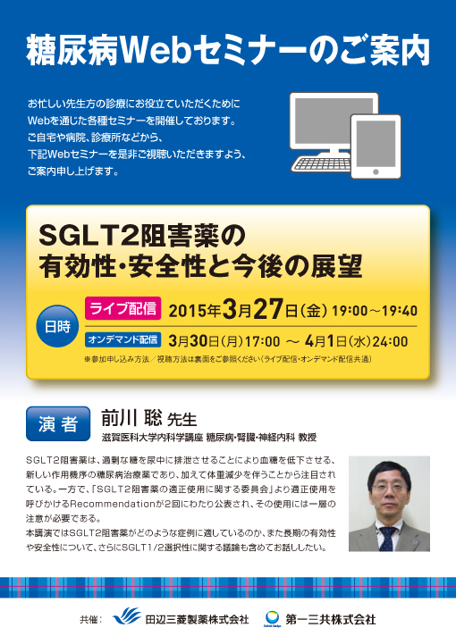SGLT2阻害薬の有効性・安全性と今後の展望