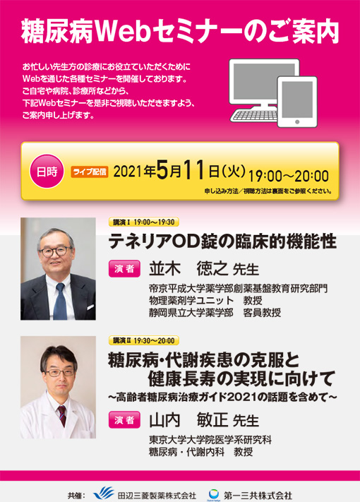 糖尿病Webセミナー