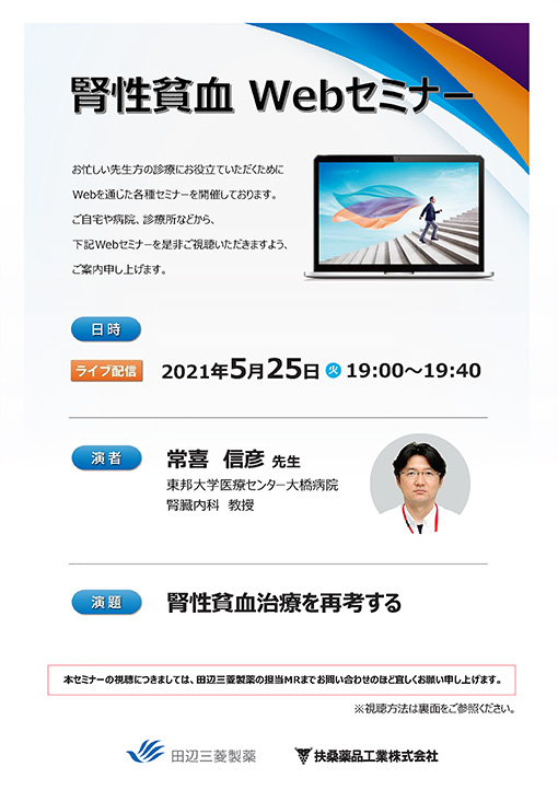 腎性貧血Webセミナー