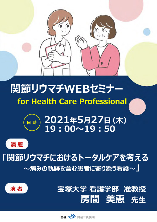 関節リウマチWEBセミナーfor