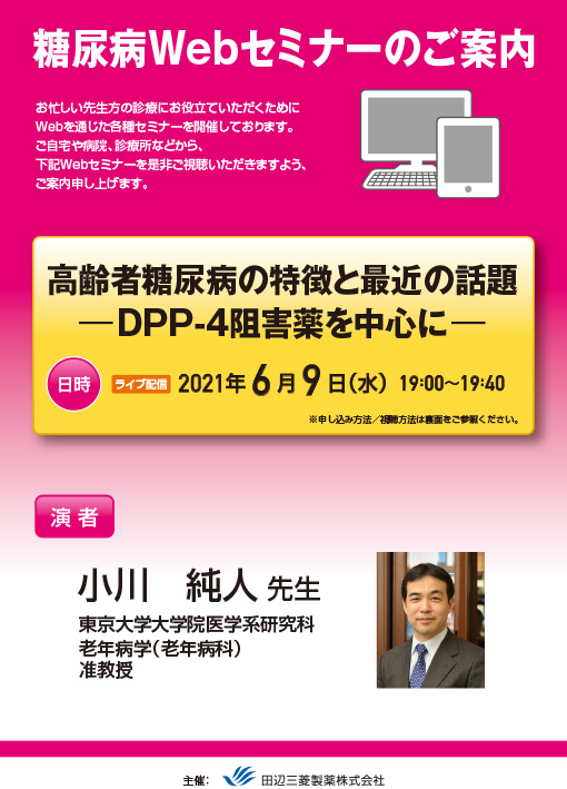 高齢者糖尿病の特徴と最近の話題