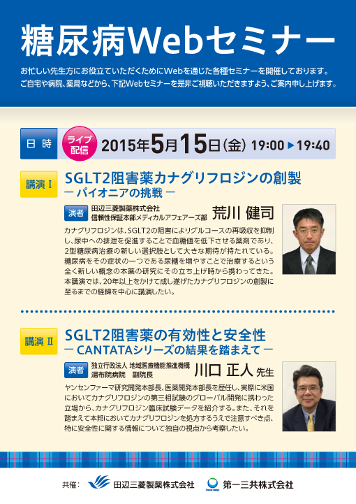 SGLT2阻害薬カナグリフロジンの創製/SGLT2阻害薬の有効性と安全性