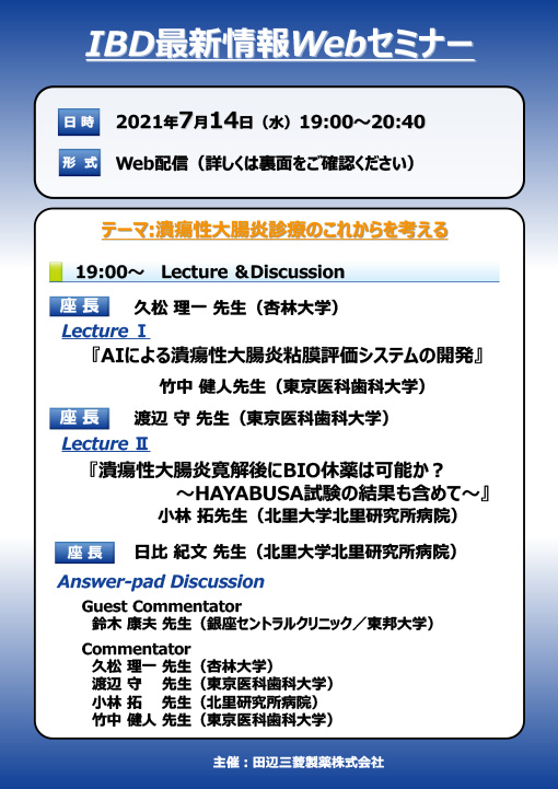 IBD最新情報Webセミナー