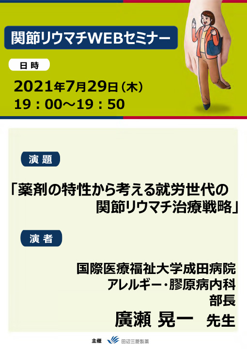 薬剤の特性から考える就労世代の関節リウマチ治療戦略