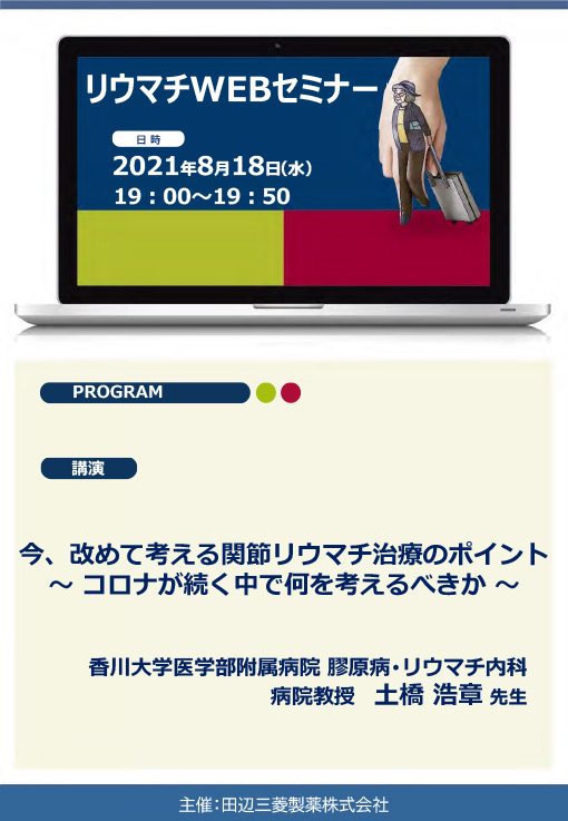 今、改めて考える関節リウマチ治療のポイント