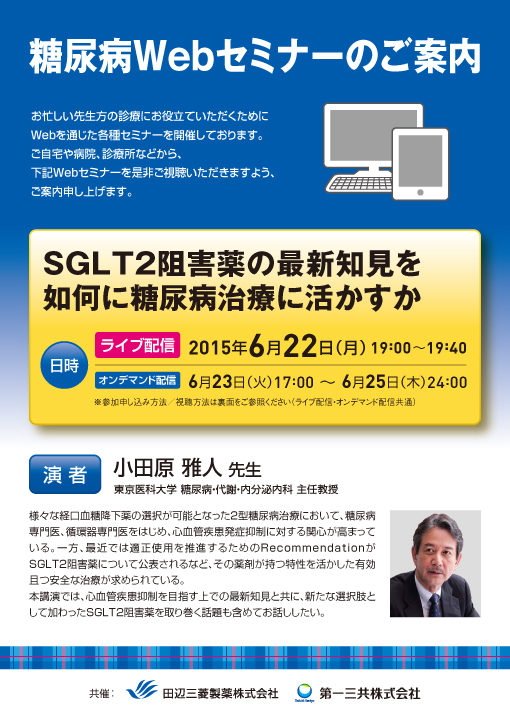 SGLT2阻害薬の最新知見を如何に糖尿病治療に活かすか