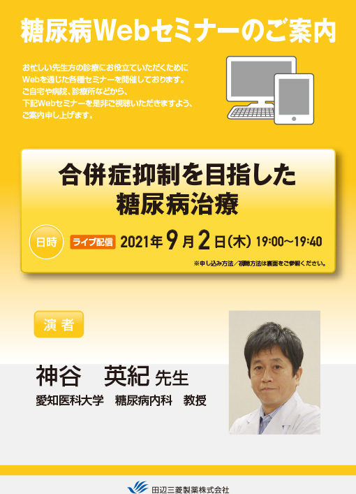 合併症抑制を目指した糖尿病治療