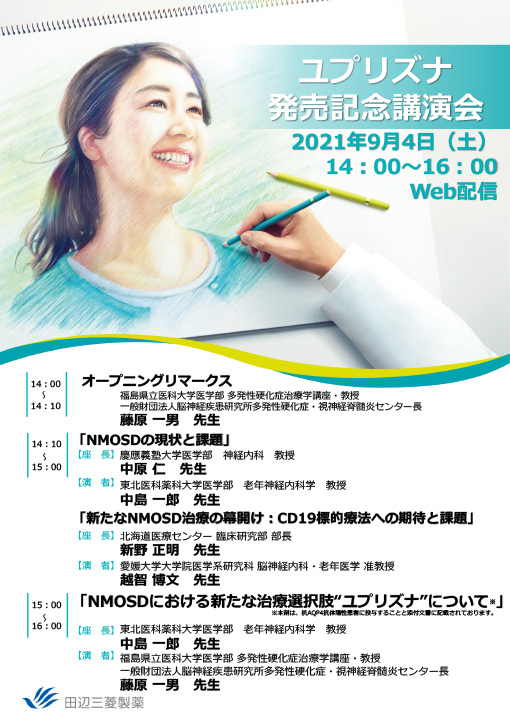 ユプリズナ発売記念講演会