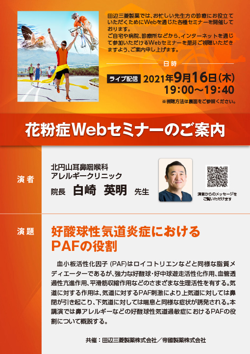 好酸球性気道炎症におけるPAFの役割