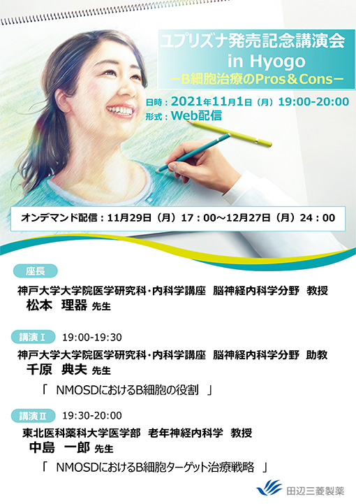 ユプリズナ発売記念講演会