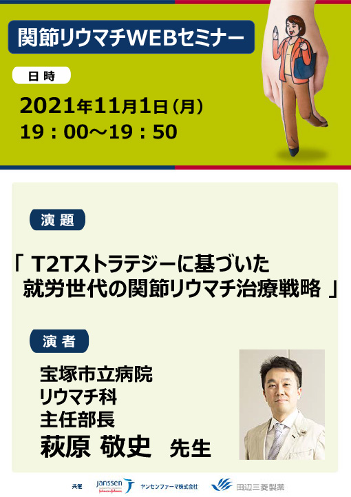 T2Tストラテジーに基づいた就労世代の関節リウマチ治療戦略