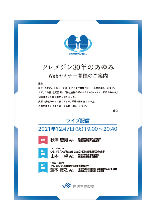 クレメジンがもたらしたCKD診療と研究の進歩／クレメジン速崩錠の臨床的機能性