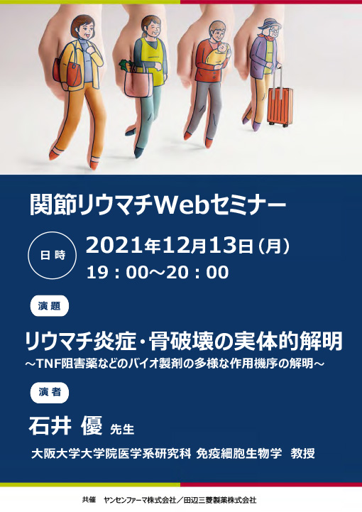 リウマチ炎症・骨破壊の実体的解明