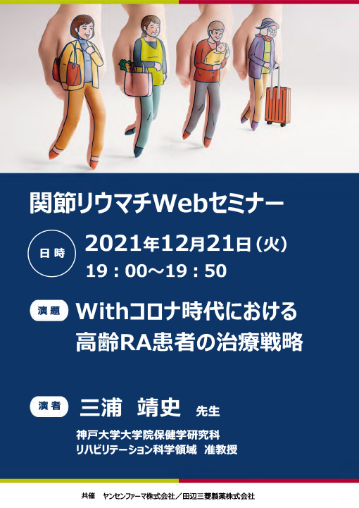 Withコロナ時代における高齢RA患者の治療戦略