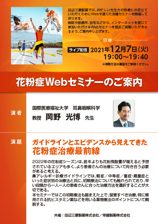 ガイドラインとエビデンスから見えてきた花粉症治療最前線
